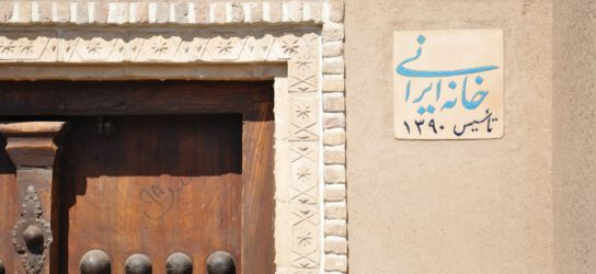 خانه ایرانی