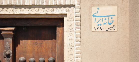 N54-A17-P01 خانه ایرانی