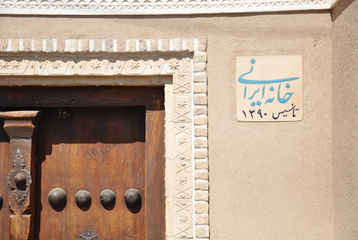 خانه ایرانی